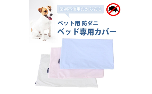 ペット用 防ダニ ベッド専用カバー 単品 S ホワイト(68×47) 016096広島県三原市14000雑貨・日用品寝具・タオル