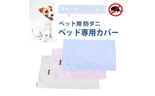 ペット用 防ダニ ベッド専用カバー 単品 M ブルー(80×60) 016097広島県三原市15000雑貨・日用品寝具・タオル