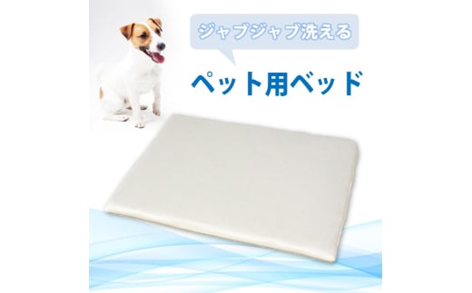 ペット用 洗える ベッド 単品 M アイボリー(80×60×3) 016101広島県三原市28000雑貨・日用品寝具・タオル