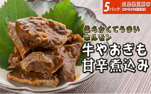 牛やおぎも甘辛煮込み 5パック オンライン決済限定 028007広島県三原市12000肉牛肉
