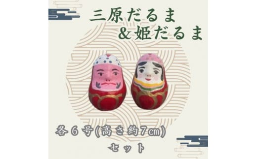 三原だるま&姫だるま 小(高さ約7cm)セット065002広島県三原市10000衣類・装飾品・工芸品その他 装飾品・工芸品