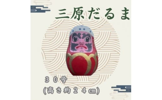 三原だるま 特大(高さ約24cm)065005広島県三原市19000衣類・装飾品・工芸品その他 装飾品・工芸品