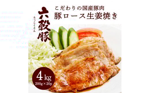 瀬戸内六穀豚 豚ロースしょうが焼き 200g×20P入り(4kg) 052002広島県三原市43000肉豚肉