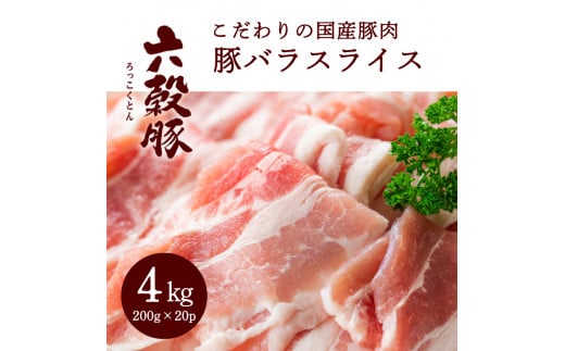 瀬戸内六穀豚 豚バラスライス 200g×20P入り(4kg) 052004広島県三原市44000肉豚肉