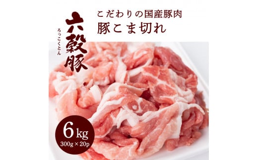 瀬戸内六穀豚 豚こま切れ 300g×20P入り(6kg) 052006広島県三原市38000肉豚肉