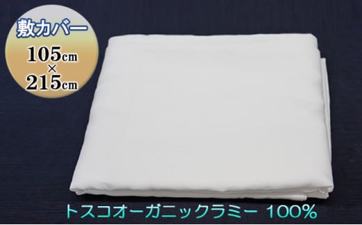 トスコオーガニックラミー敷カバー 049001広島県三原市90000雑貨・日用品寝具・タオル