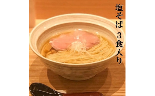 【塩そばまえだ】塩そば 3食セット 063001 ラーメン 有名店広島県三原市16000麺ラーメン