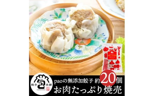 paoの無添加餃子「お肉たっぷり焼売」700g(約20個) 惣菜 冷凍 国産野菜 中華 点心 おかず おつまみ しゅうまい シューマイ 揚げ物 058004広島県三原市9000肉豚肉