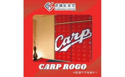 カープ襖(ふすま) - CARP LOGO - 072001広島県三原市293000衣類・装飾品・工芸品その他 装飾品・工芸品