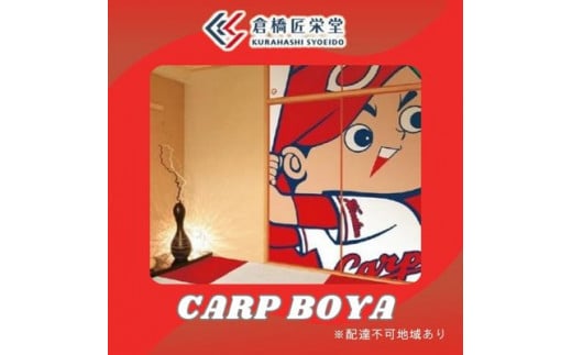 カープ襖(ふすま) - CARP BOYA - 072002広島県三原市293000衣類・装飾品・工芸品その他 装飾品・工芸品