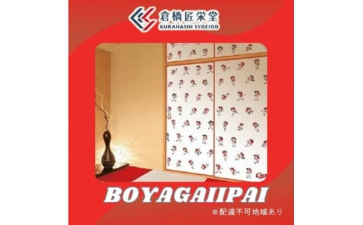 カープ襖(ふすま) - BOYAGAIPPAI - 072004広島県三原市293000衣類・装飾品・工芸品その他 装飾品・工芸品