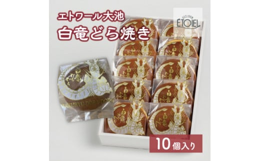 【エトワール大池】白竜どら焼き 10個入り 071002広島県三原市11000菓子・スイーツその他 和菓子