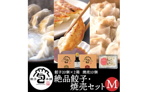 餃子本舗「包」絶品餃子・焼売セットM(餃子40個/焼売10個) たれ付き ギョーザ 惣菜 冷凍 中華 点心 しゅうまい おかず おつまみ 国産野菜 冷凍餃子 058009広島県三原市13000鍋セット・総菜・加