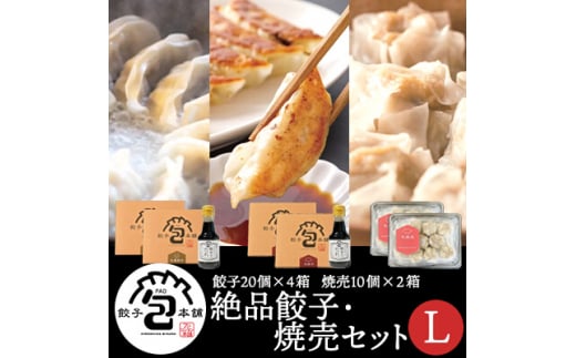 餃子本舗「包」絶品餃子・焼売セットL(餃子80個/焼売20個) たれ付き ギョーザ 惣菜 冷凍 中華 点心 しゅうまい おかず おつまみ 国産野菜 冷凍餃子 058010広島県三原市25000鍋セット・総菜・加