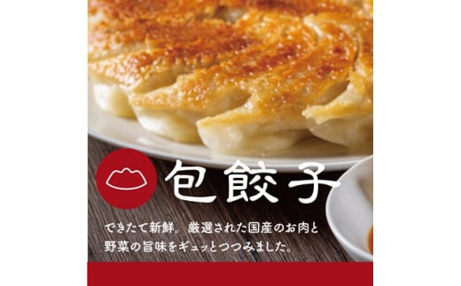 「包餃子」260g(約20個) 餃子本舗 包 餃子 ギョーザ ぎょうざ 惣菜 冷凍 中華 点心 おかず おつまみ 国産野菜 058011広島県三原市7000鍋セット・総菜・加工食品総菜