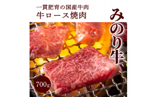 【ミノリフーズ】みのり牛肩ロース焼肉 700g 052010広島県三原市28000肉牛肉