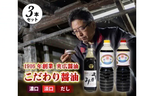 【実広醤油】こだわりのしょうゆ3種セットA 三原市 007009広島県三原市13000調味料・油醤油