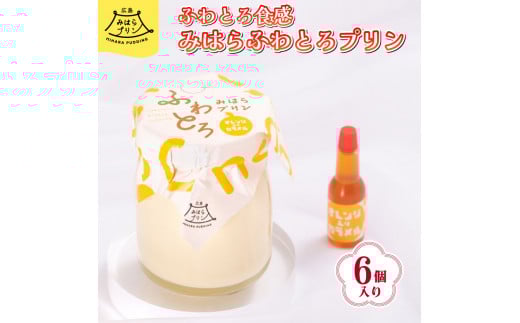 みはら ふわとろ プリン 6個入り 広島みはらプリン オレンジカラメル 洋菓子 お菓子 菓子 おやつ デザート スイーツ たまご オレンジ ギフト 078002広島県三原市19000菓子・スイーツプリン・