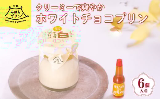 みはら ホワイトチョコ プリン 6個入り 広島みはらプリン オレンジカラメル 洋菓子 お菓子 菓子 おやつ デザート スイーツ 牛乳 オレンジ ギフト 078001広島県三原市20000菓子・スイーツプリ