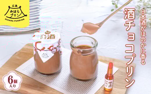 みはら 酒チョコ プリン 広島みはらプリン 6個入り 日本酒カラメル 上撰酔心 洋菓子 お菓子 菓子 おやつ デザート スイーツ チョコ ギフト 父の日 078003広島県三原市20000菓子・スイーツプリ