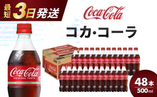 コカ・コーラ PET 500ml×48本(24本×2ケース) 最短3日で発送 炭酸飲料 ソフトドリンク ペットボトル コーラ ジュース 箱買い まとめ買いBBQ アウトドア パーティー イベント 常備 保存 買い置き 01