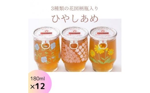 ひやしあめ 3種の花図柄瓶入り180ml×12本 生姜 飲料 麦芽飴 ショウガ ジュース ドリンク 清涼飲料水 あめゆ 023010広島県三原市17000お茶・飲料果汁・野菜飲料