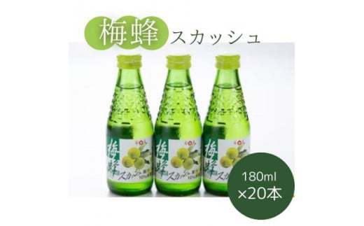 梅蜂スカッシュ(180ml×20本) ソーダ ジュース スカッシュ 炭酸飲料 梅ソーダ 梅ジュース ドリンク まとめ買い 023012広島県三原市17000お茶・飲料その他 お茶・飲料