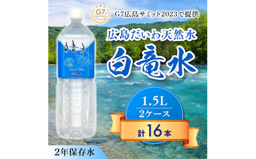 G7広島サミット2023で提供 広島だいわ天然水 白竜水 1.5L×8本×2ケース 水 飲料水 天然水 田治米鉱泉所 ミネラル 軟水 ペットボトル 備蓄 災害用 防災 家庭備蓄 035003広島県三原市20000お茶・