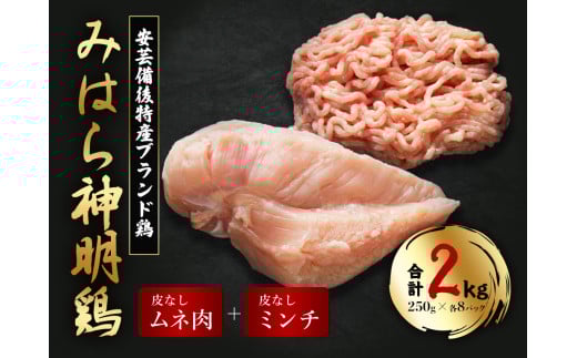 【テレビで話題!】「みはら神明鶏」皮無しムネ肉&皮無しミンチ合計2kg(250g×各4パック) 低脂質 高タンパク 低カロリー アスリート トレーニング ダイエット 筋トレ 鶏肉 鶏 とりむねにく