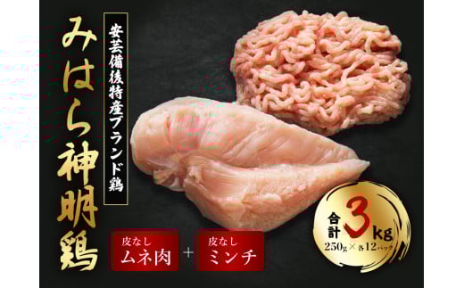 【テレビで話題!】「みはら神明鶏」皮無しムネ肉&皮無しミンチ合計3kg(250g×各6パック)低脂質 高タンパク 低カロリー アスリート トレーニング ダイエット 筋トレ 鶏肉 鶏 とりむねにく