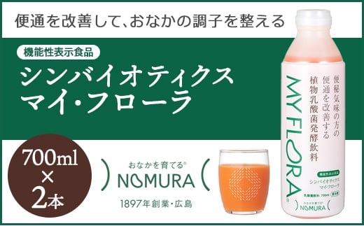 シンバイオティクス マイ・フローラ 700ml × 2本 2週間分 野村乳業 104001広島県三原市13000卵・乳製品牛乳・乳飲料