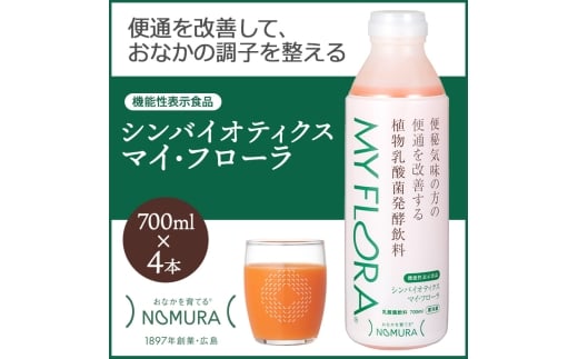 シンバイオティクス マイ・フローラ 700ml × 4本 4週間分 野村乳業 104002広島県三原市21000卵・乳製品牛乳・乳飲料