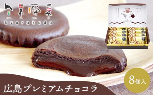 広島プレミアムチョコラ 8個入 チョコレート 焼き菓子 共楽堂 スイーツ デザート 洋菓子 おやつ お菓子 菓子 ギフト 018010広島県三原市11000菓子・スイーツその他 洋菓子