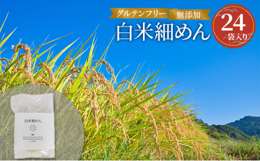 グルテンフリー 無添加 白米細めん 24袋入り 092003広島県三原市29000麺その他 麺