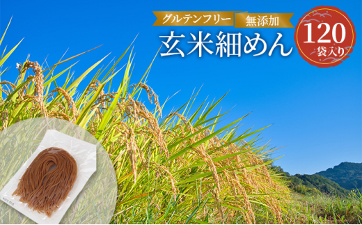 グルテンフリー 無添加 玄米細めん 120袋入り 092006広島県三原市144000麺その他 麺