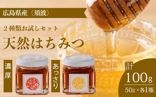 【国産 天然蜂蜜】2種類のハチミツ お試し2本セット(須波町産)はちみつ 無添加 熟成 純粋 広島県 三原市 106002広島県三原市10000鍋セット・総菜・加工食品ジャム・はちみつ