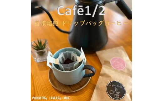 【 自家焙煎 】 コーヒー ドリップ バッグ 96g(1袋12g×8袋) 珈琲 Cafe1/2 三原 広島 122001広島県三原市13000お茶・飲料コーヒー・紅茶