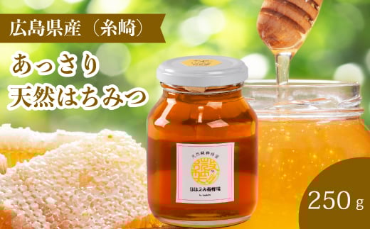 【国産 天然蜂蜜】ミニストック 純粋「あっさりはちみつ」250g (糸崎町産)ハチミツ 無添加 広島県 三原市 106005広島県三原市18000鍋セット・総菜・加工食品ジャム・はちみつ