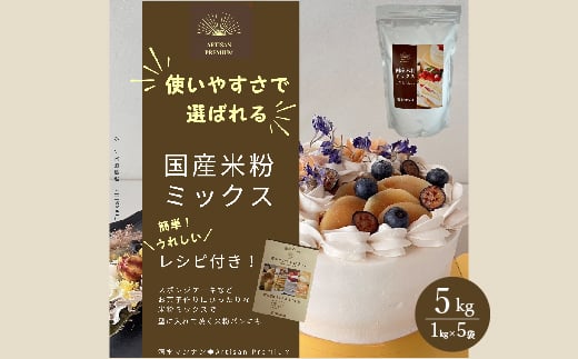 国産米粉ミックス 5kg(1kg × 5kg)  レシピ付きで簡単に始められる米粉クッキング!  米粉 パン  国産 グルテンフリー こんにゃくマンナン 清水化学 三原 パン お菓子作り ミックス粉 マンナ