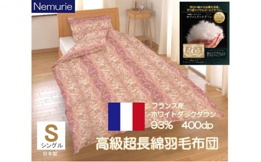 掛け布団 シングル ネムリエ 超長綿 フランス産 ホワイトダウン 93% 羽毛掛け布団  016114広島県三原市142000雑貨・日用品寝具・タオル
