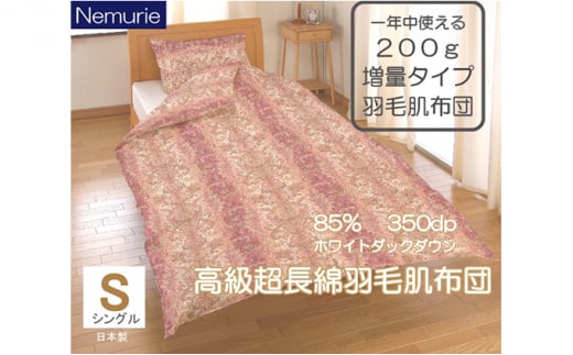 掛け布団 シングル ネムリエ 増量 超長綿 羽毛肌掛け布団 ホワイトダウン 85% 016115広島県三原市83000雑貨・日用品寝具・タオル