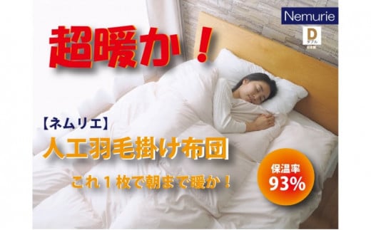 掛け布団 ネムリエ 朝まで暖房いらずの 人工 羽毛 掛け布団 ダブル 016117広島県三原市100000雑貨・日用品寝具・タオル