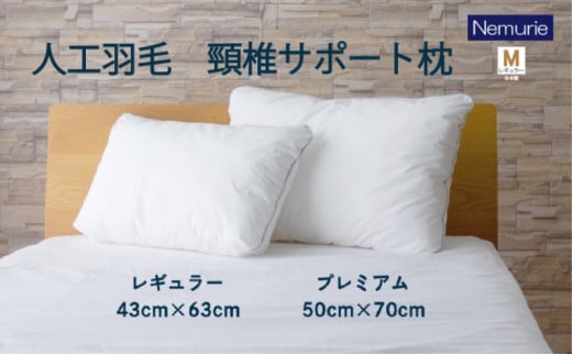 枕 ネムリエ 人工 羽毛 頸椎サポート枕 レギュラー 約43×63cm 016118広島県三原市29000雑貨・日用品寝具・タオル