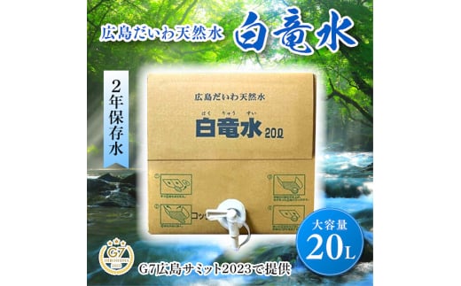 G7広島サミット2023で提供 広島だいわ天然水 白竜水 20L  水 飲料水 天然水  田治米鉱泉所 ミネラル 軟水 ペットボトル 備蓄 災害用 防災 家庭備蓄 035011広島県三原市13000お茶・飲料水・ミネラ