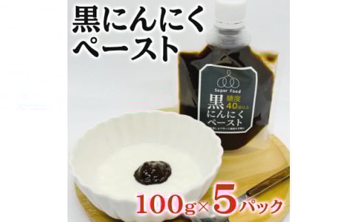 黒にんにくペースト 100g×5パック セット (1) 黒にんにく にんにく 調味料 118001広島県三原市21000鍋セット・総菜・加工食品その他 鍋セット・総菜・加工食品
