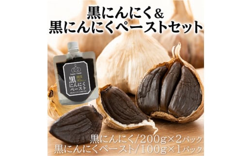 黒にんにく 200g×2パック 黒にんにくペースト 100g×1パック セット (5) 調味料 にんにく 118005広島県三原市23000野菜・きのこその他 野菜