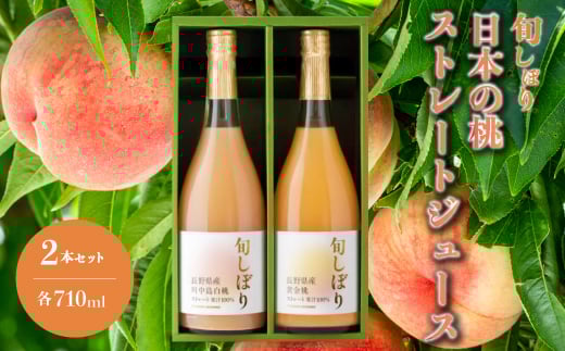 旬しぼり 日本の桃 ストレート ジュース 2種 2本 セット 黄金桃 川中島白桃 白桃 もも 桃 詰合せ ギフト 127001広島県三原市14000お茶・飲料果汁・野菜飲料
