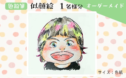 【風のアトリエ】《色紙》似顔絵 1名様分(手描き・色鉛筆) 絵画 インテリア 記念 200005広島県三原市10000衣類・装飾品・工芸品その他 装飾品・工芸品