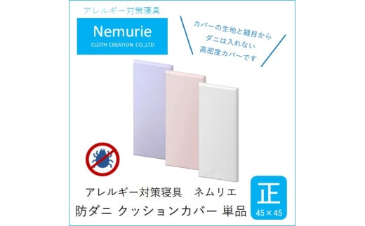 ダニ等の侵入を防ぐ 高密度カバー クッションカバー 正方形 【ホワイト】 (45×45) 016064広島県三原市7000雑貨・日用品寝具・タオル