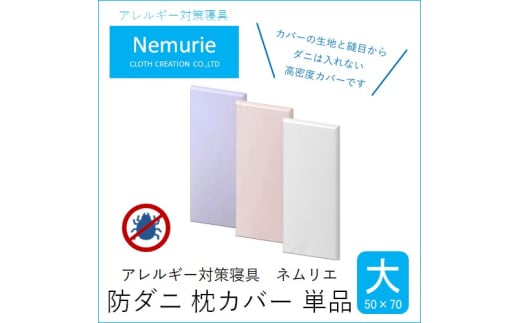 ダニ等の侵入を防ぐ 高密度カバー 枕カバー 大 ホワイト【ホワイト 】(50×70) 016061広島県三原市8000雑貨・日用品寝具・タオル